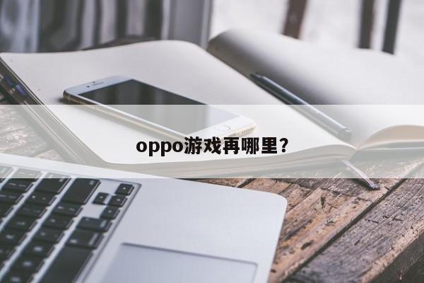 影响手机游戏的因素有哪些_影响手机游戏的硬件_游戏平台对手机有什么影响