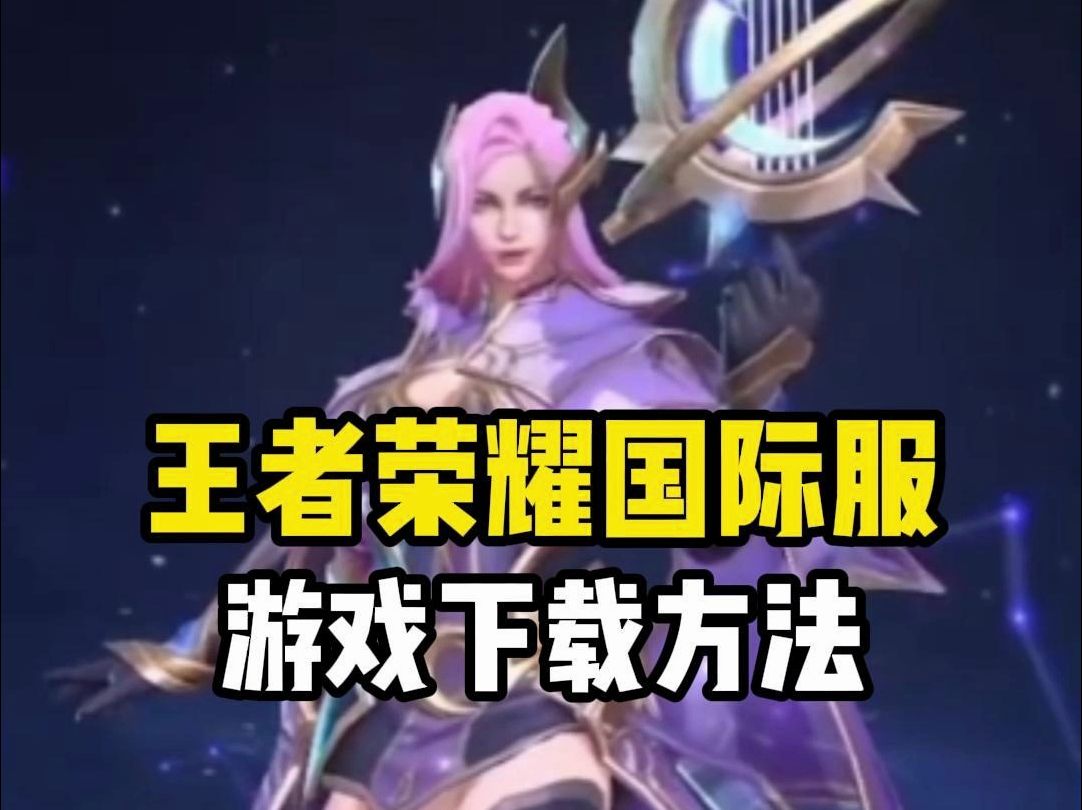 王者荣耀手机游戏官网下载_王者荣耀官方手游下载_王者荣耀官网免费下载