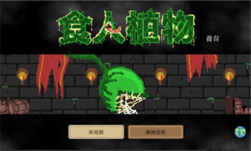 养植物游戏手机游戏-养植物游戏：让植物杀手也能体验种花乐趣的