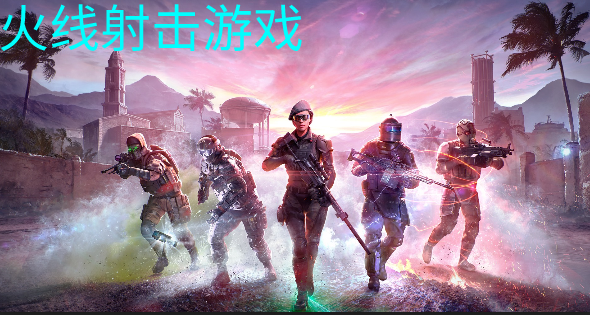 游戏射击闯关网络手机版_网络闯关射击游戏手机游戏_手机射击闯关游戏排行榜