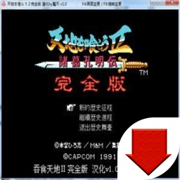 吞食天地完整版安卓下载_吞食天地2手机版游戏下载_天地吞食典藏版攻略