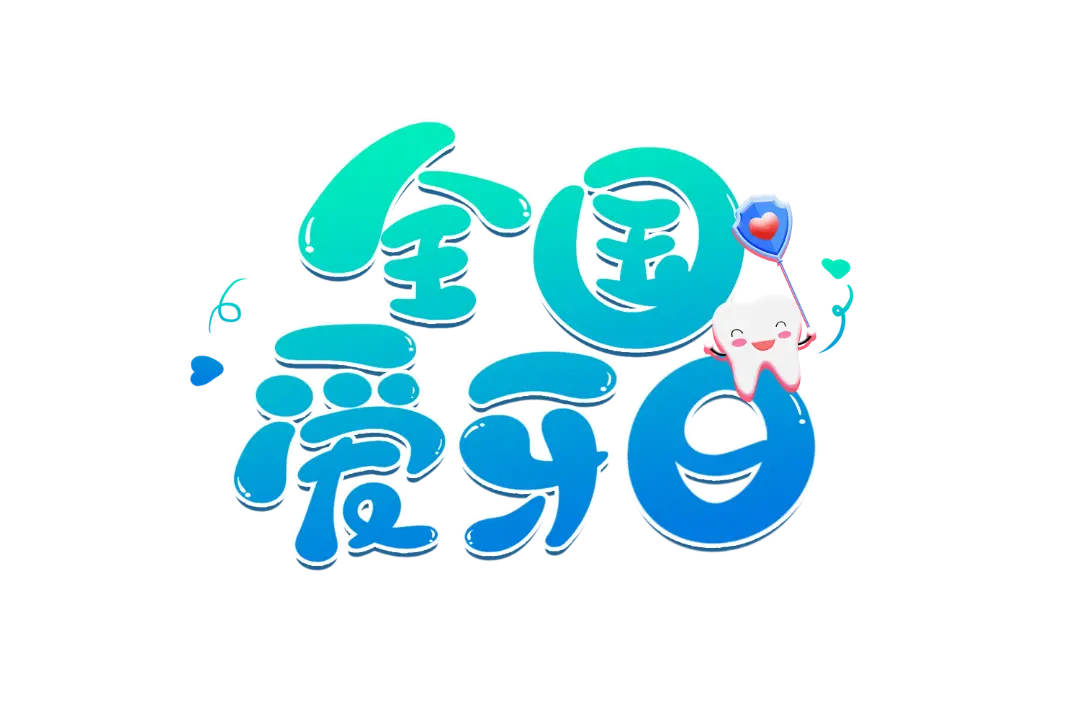 全国爱牙日：爱护牙齿，从我做起，从现在做起