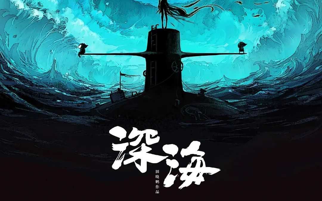 深海免费完整版高清在线观看_深海电视剧在线观看_深海电影免费