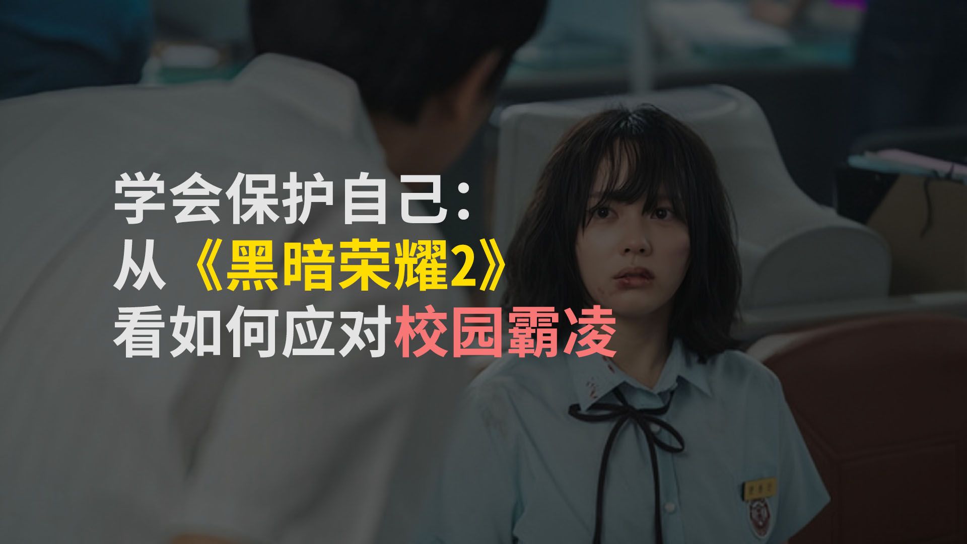 黑暗荣耀2在线播放免费视频_视频荣耀黑暗在线播放免费下载_视频荣耀黑暗在线播放免费版