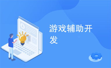 开发游戏辅助,打造高效游戏体验助手